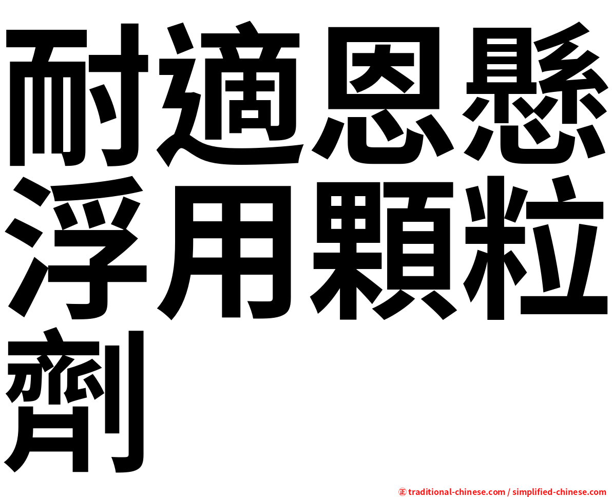 耐適恩懸浮用顆粒劑