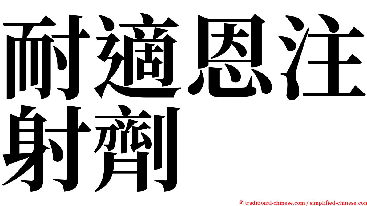 耐適恩注射劑 serif font