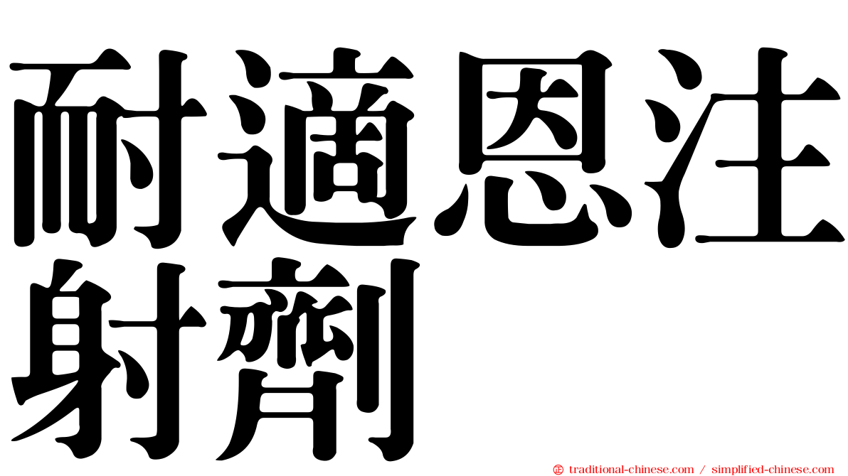 耐適恩注射劑