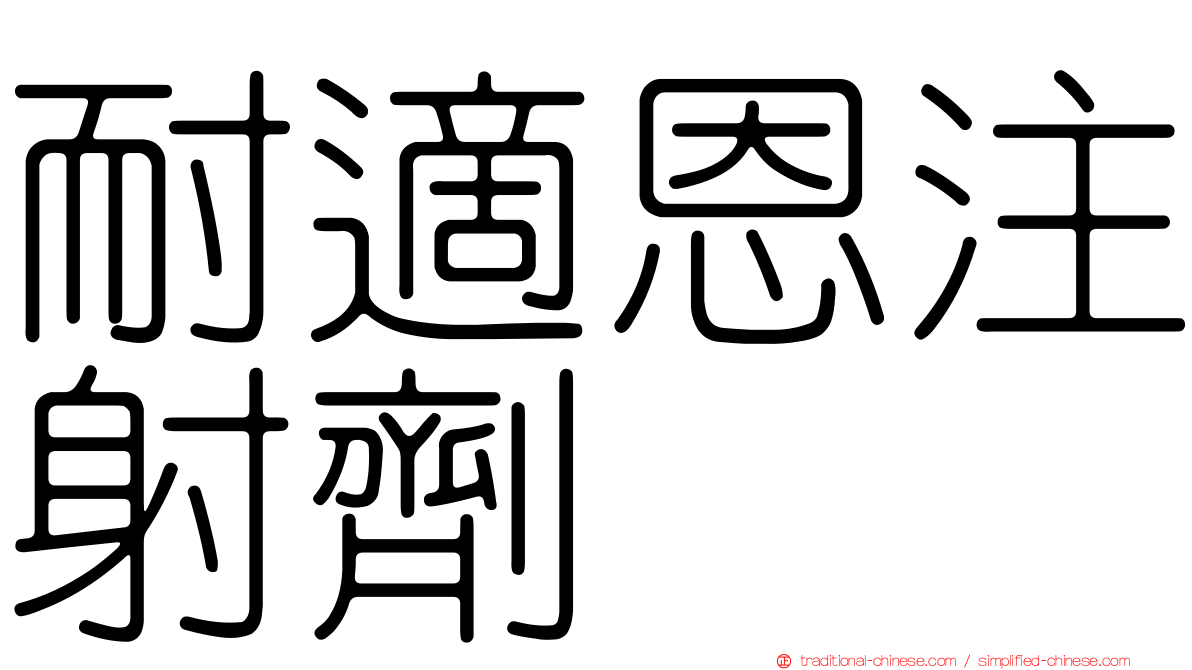 耐適恩注射劑