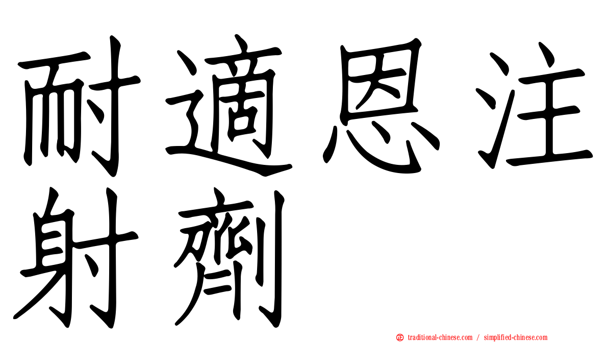 耐適恩注射劑