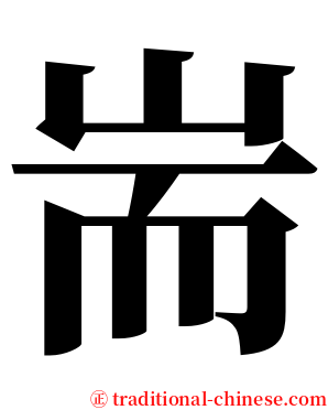 耑 serif font