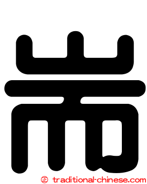 耑