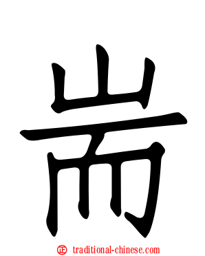 耑