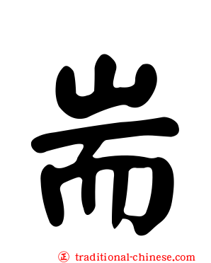 耑