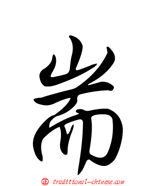 耑