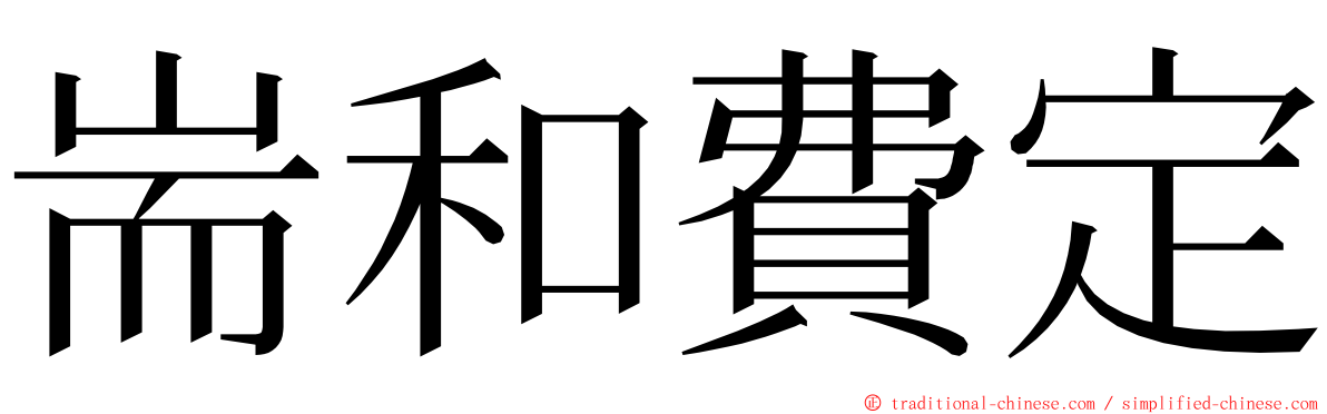 耑和費定 ming font