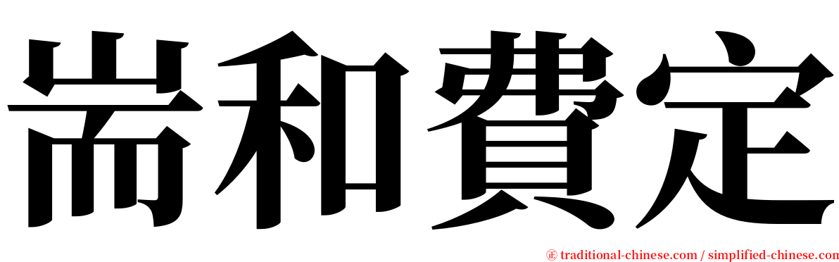 耑和費定 serif font