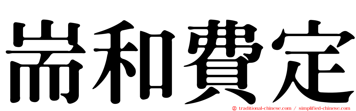 耑和費定