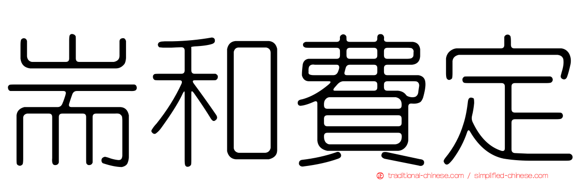 耑和費定