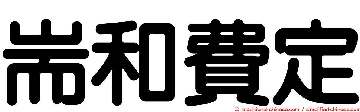 耑和費定