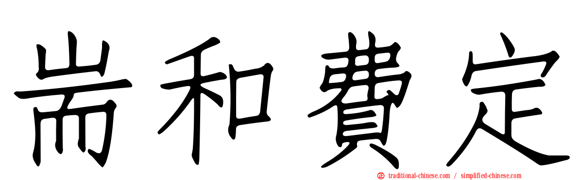 耑和費定