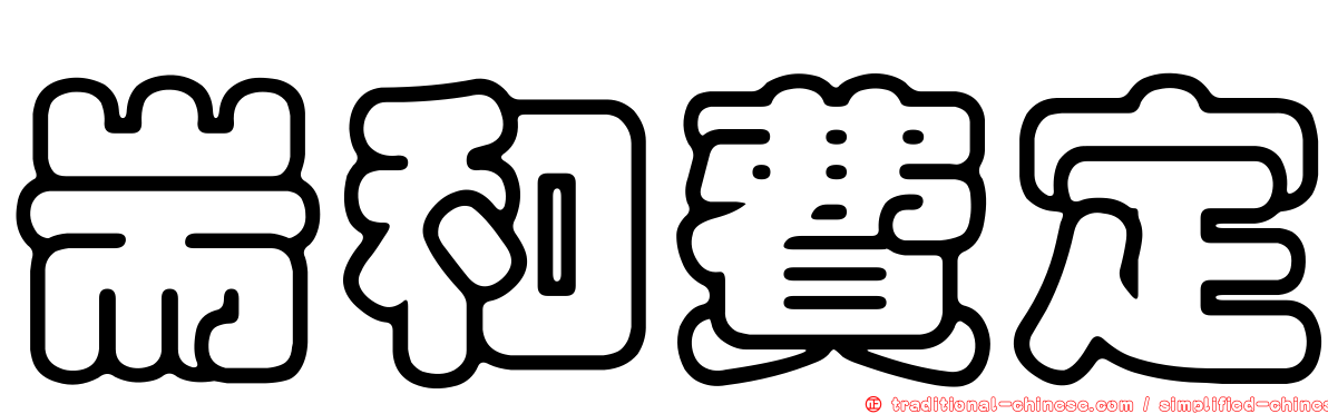 耑和費定