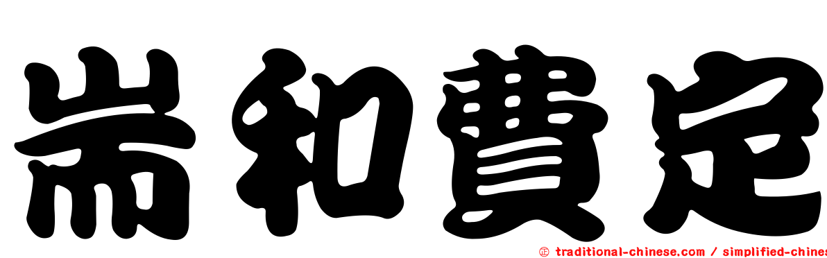 耑和費定