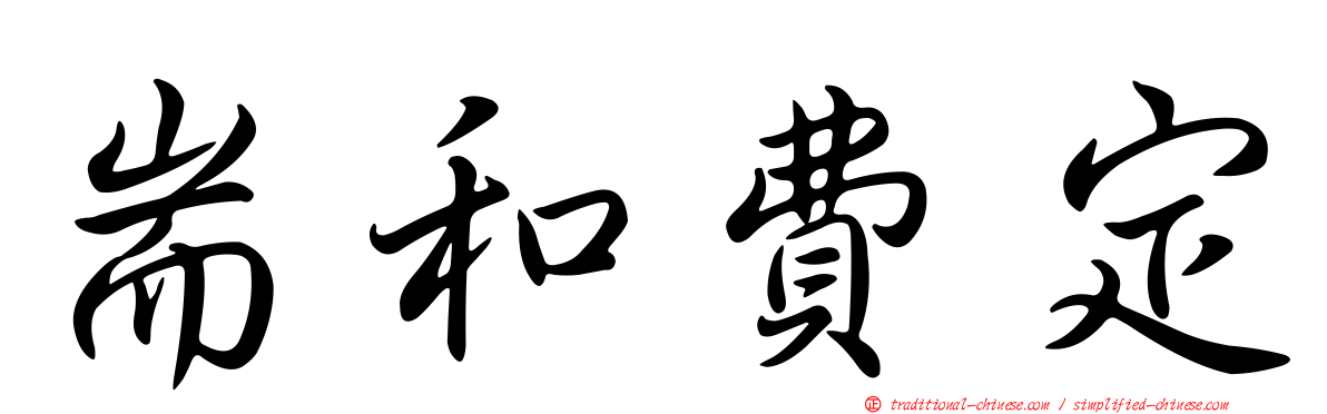耑和費定