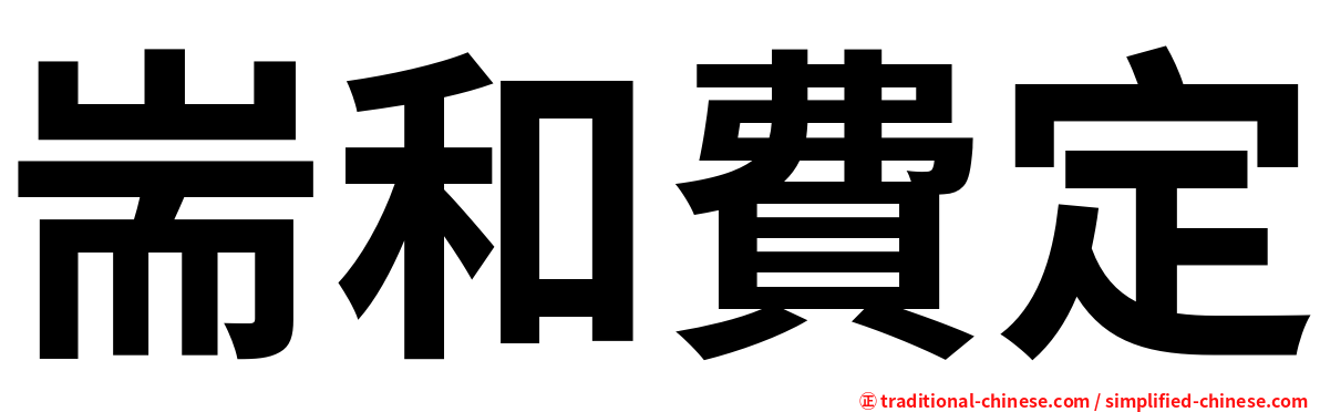 耑和費定
