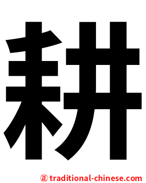 耕