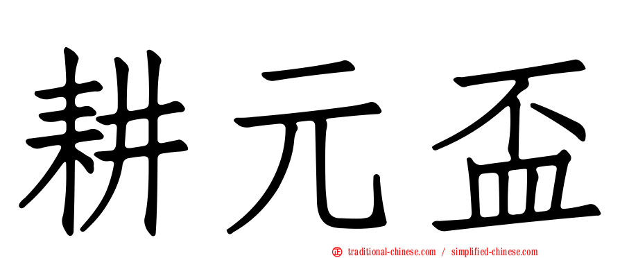 耕元盃