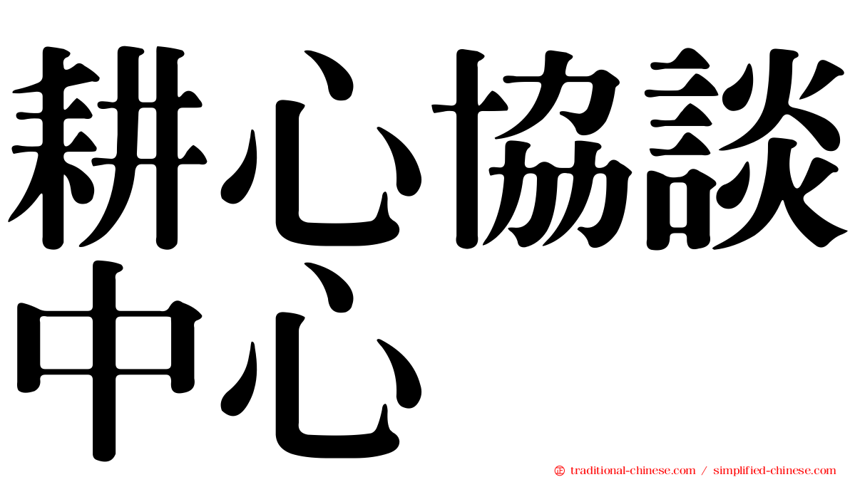 耕心協談中心