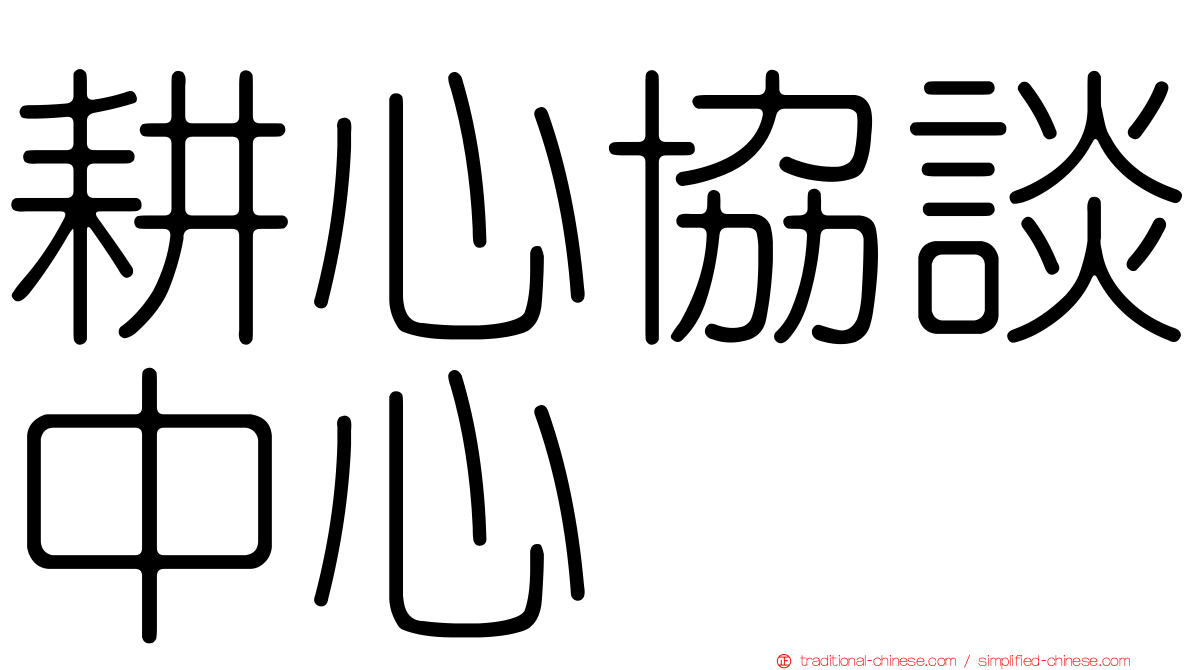 耕心協談中心