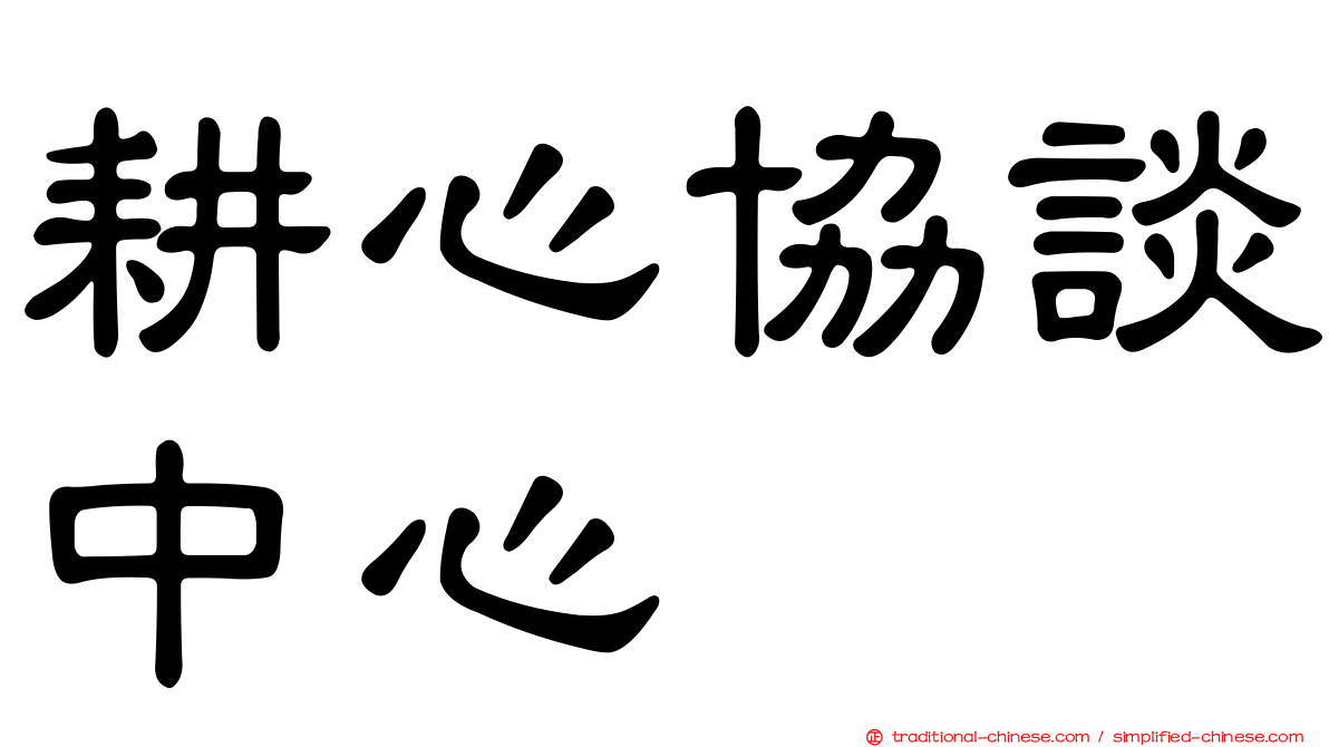 耕心協談中心