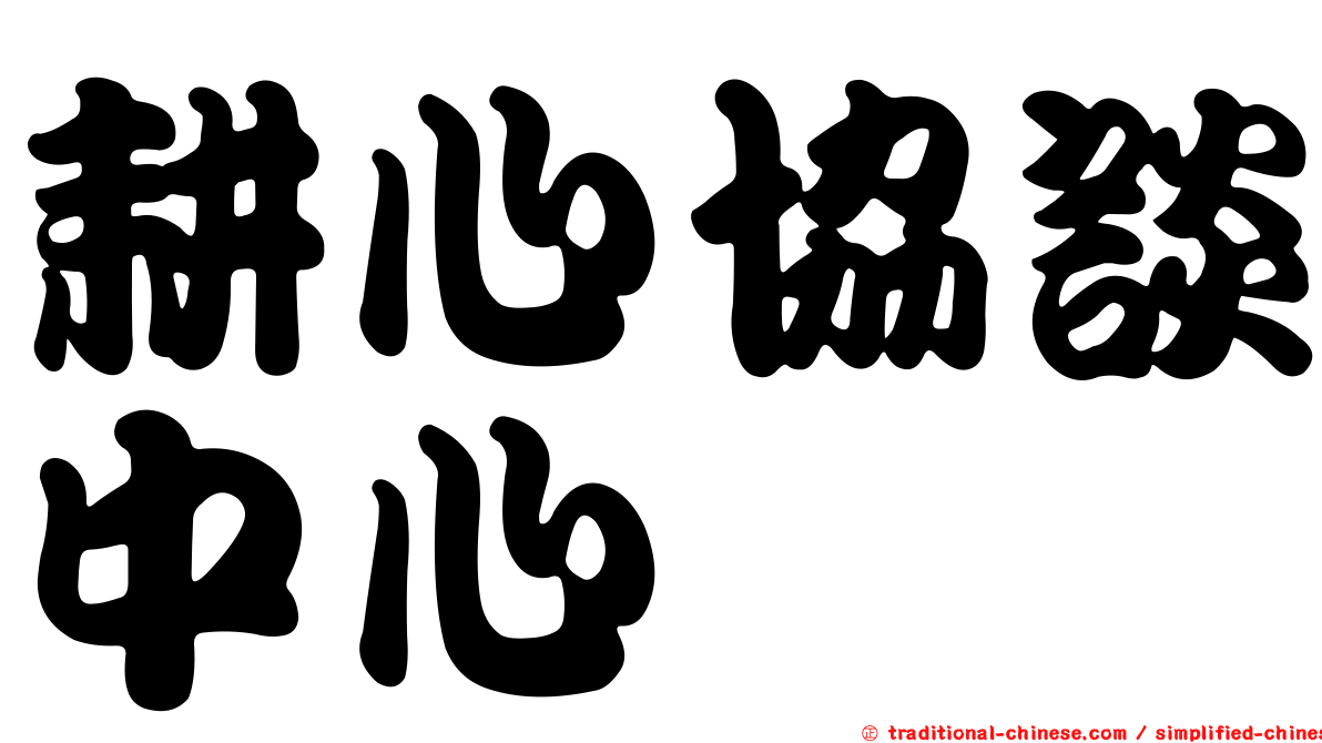 耕心協談中心
