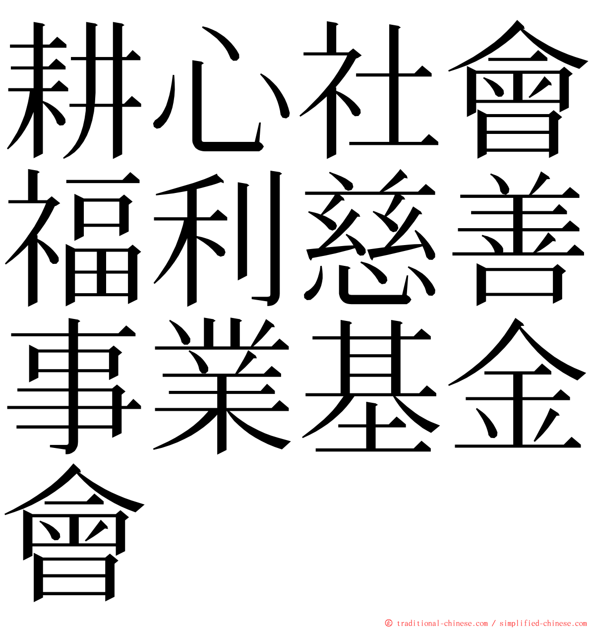 耕心社會福利慈善事業基金會 ming font