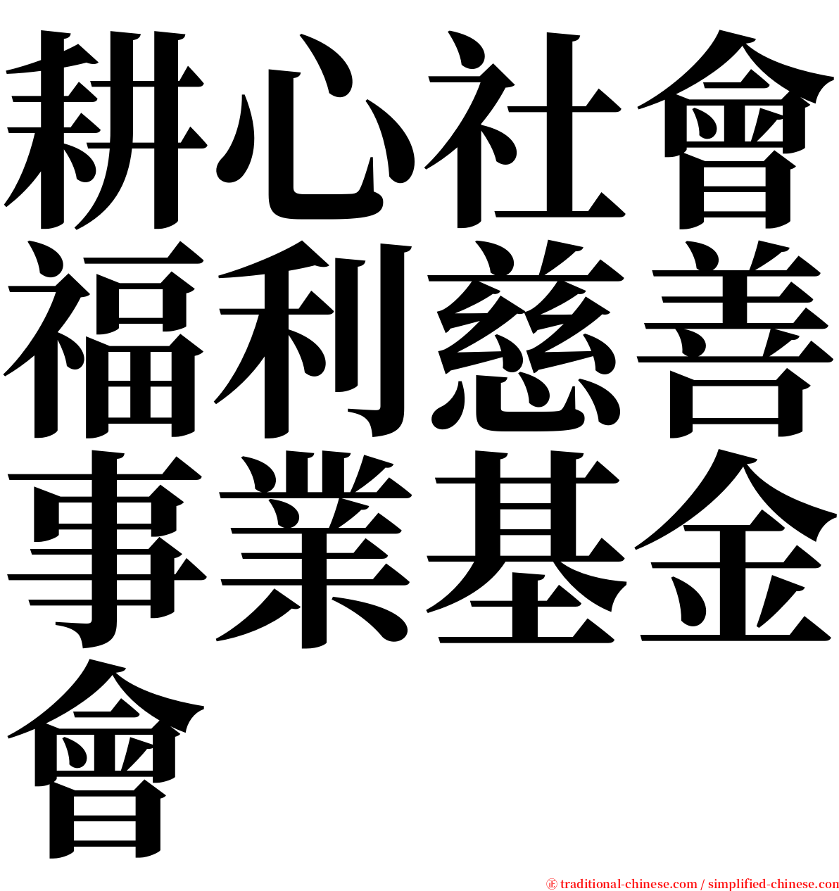 耕心社會福利慈善事業基金會 serif font