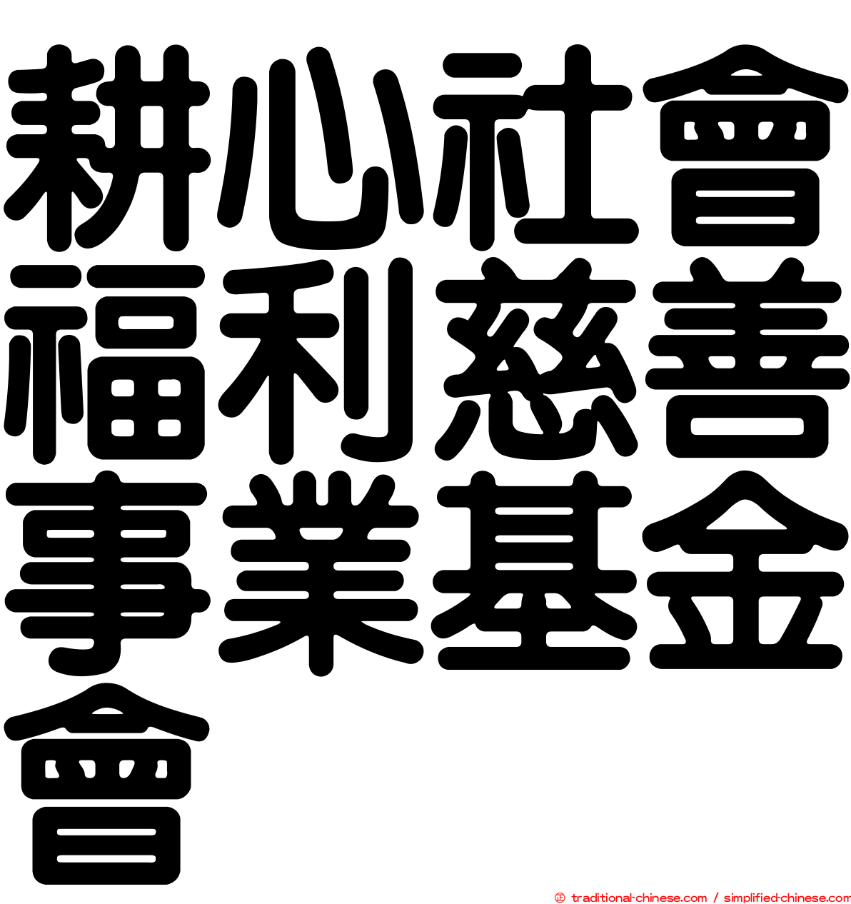耕心社會福利慈善事業基金會