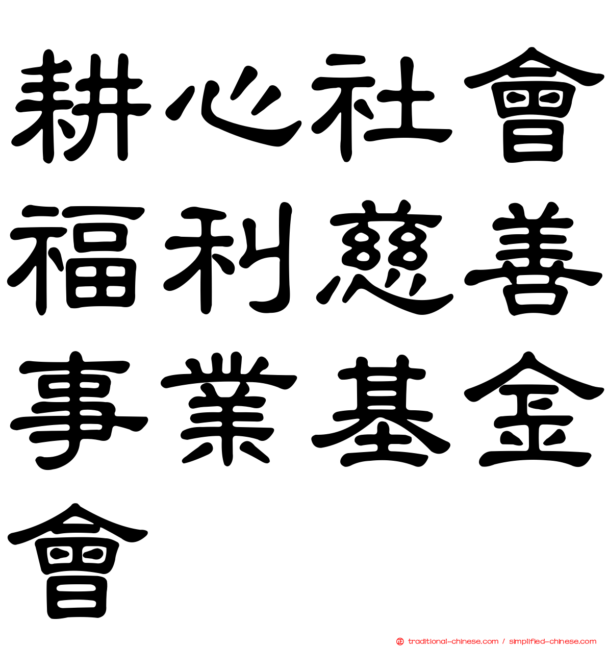 耕心社會福利慈善事業基金會
