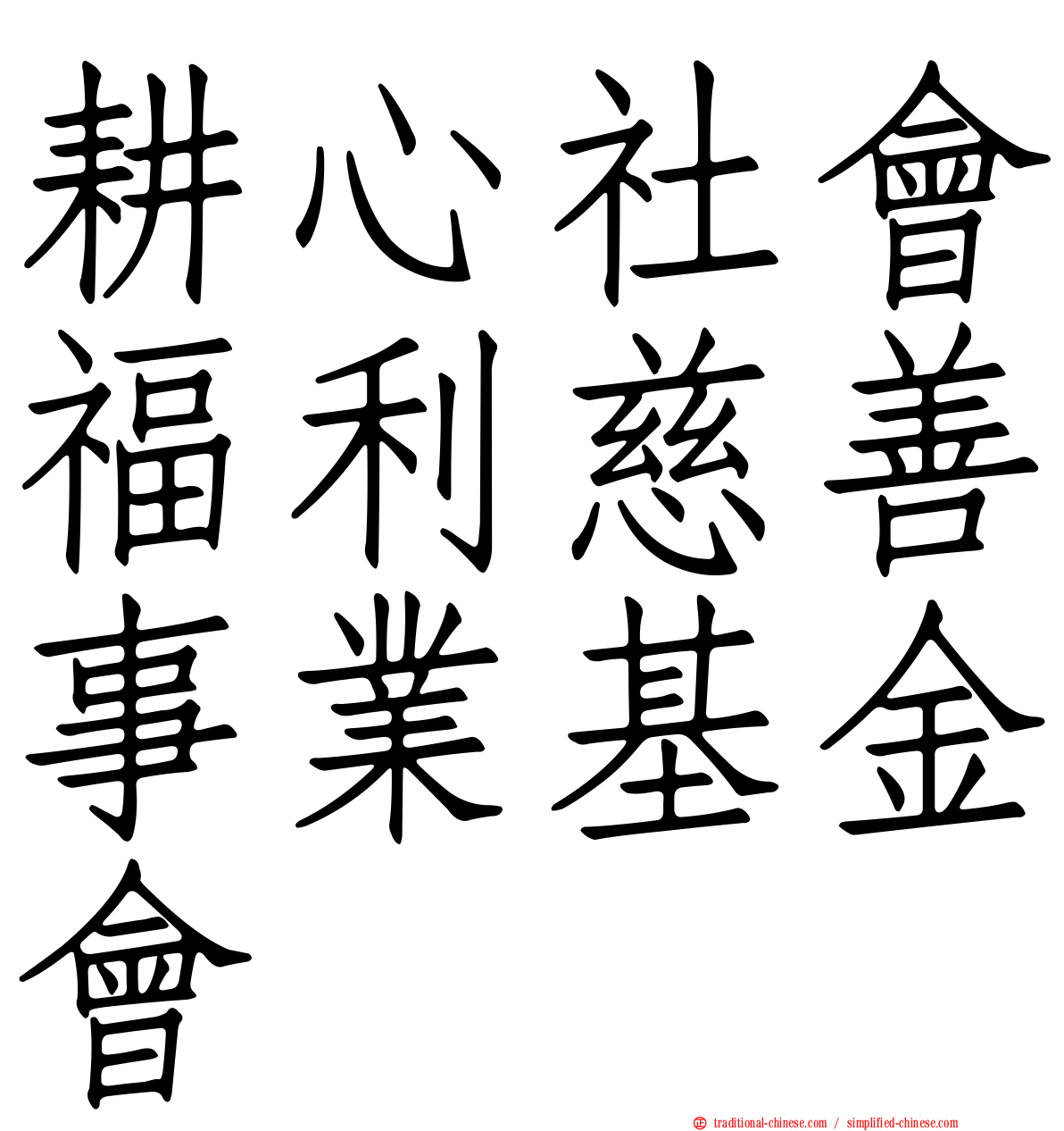 耕心社會福利慈善事業基金會