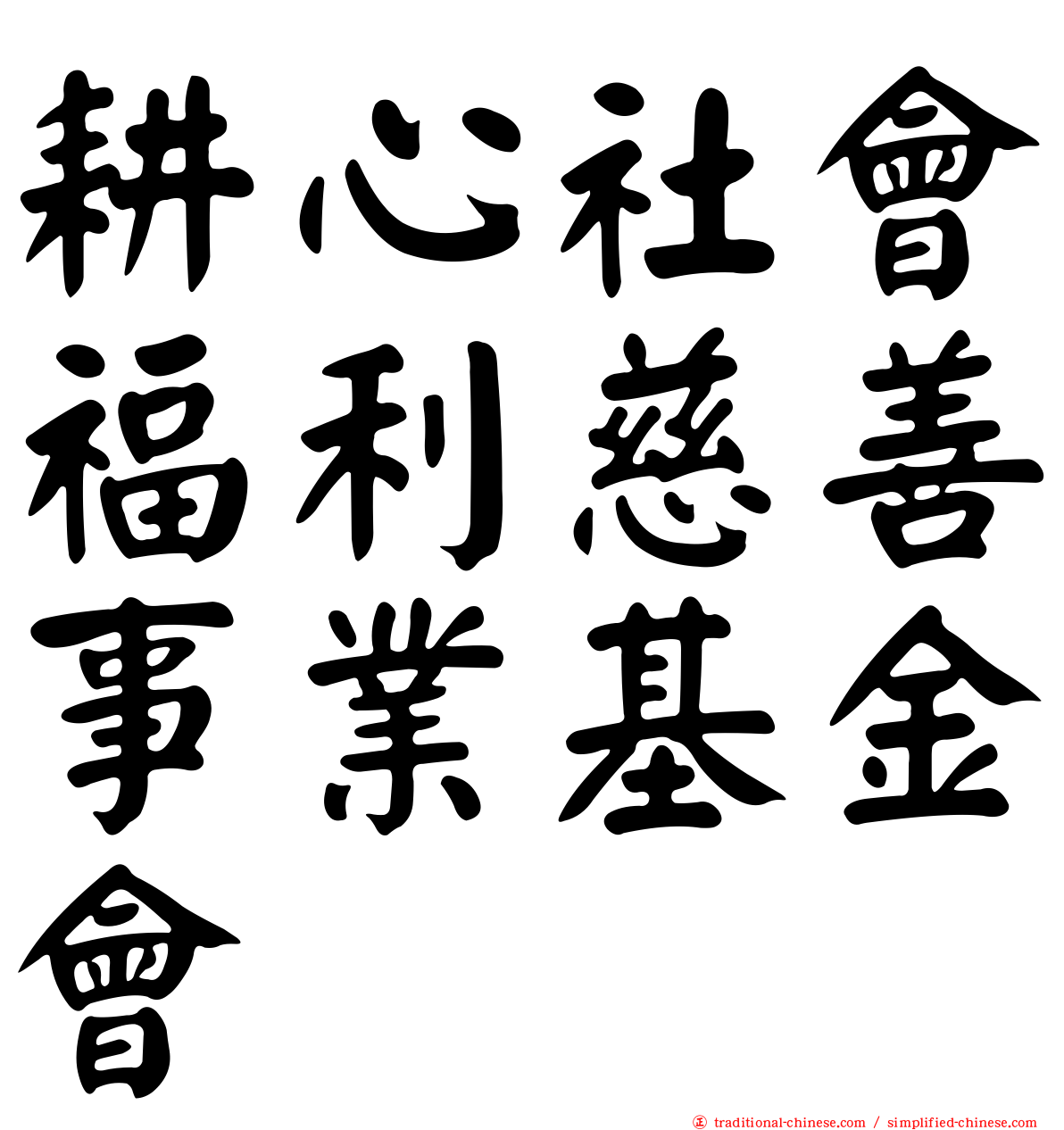 耕心社會福利慈善事業基金會