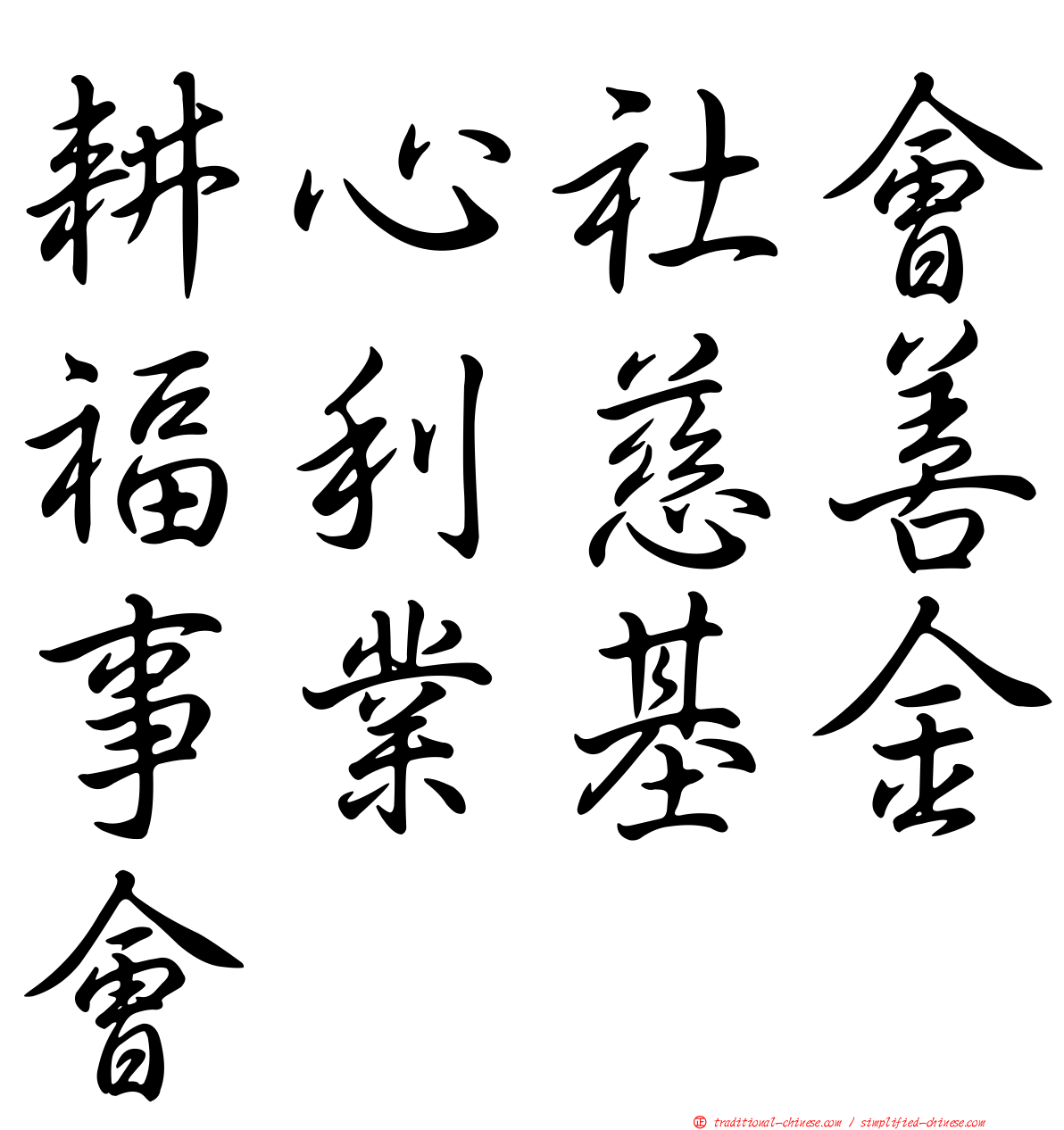 耕心社會福利慈善事業基金會