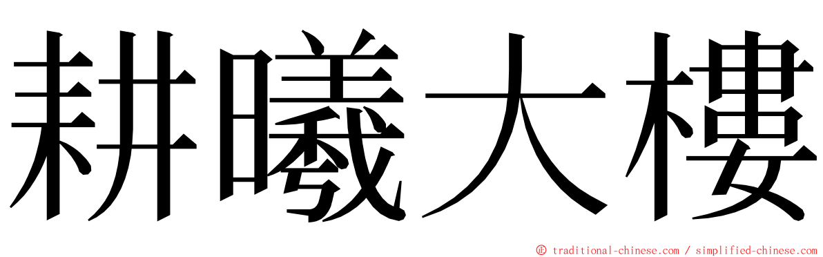 耕曦大樓 ming font