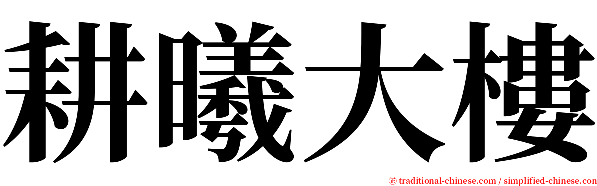 耕曦大樓 serif font