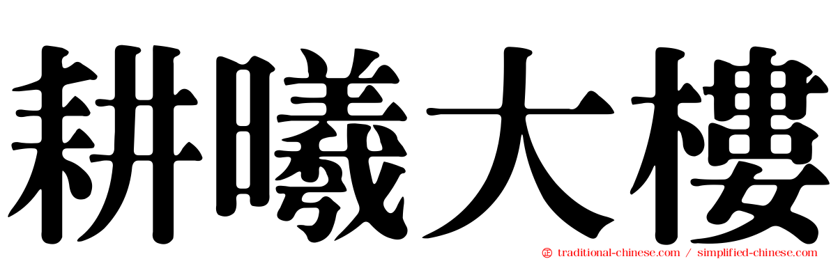 耕曦大樓