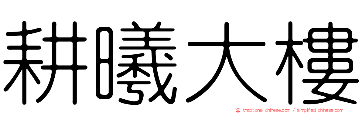 耕曦大樓