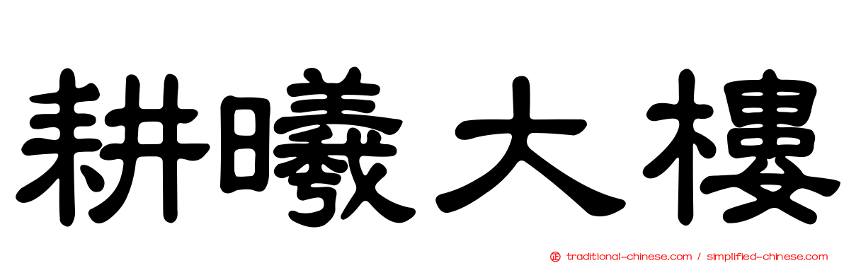 耕曦大樓