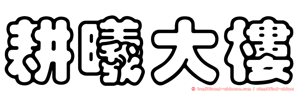 耕曦大樓