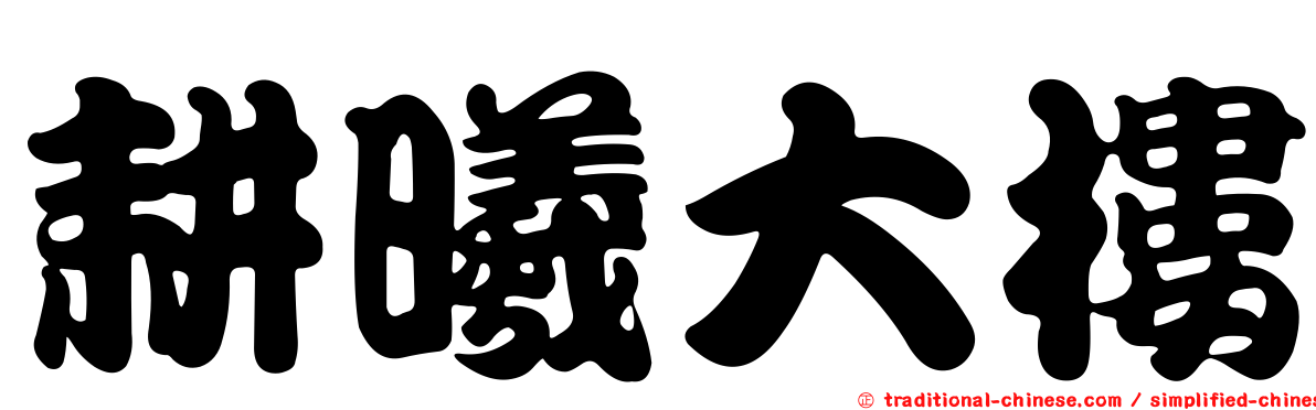耕曦大樓