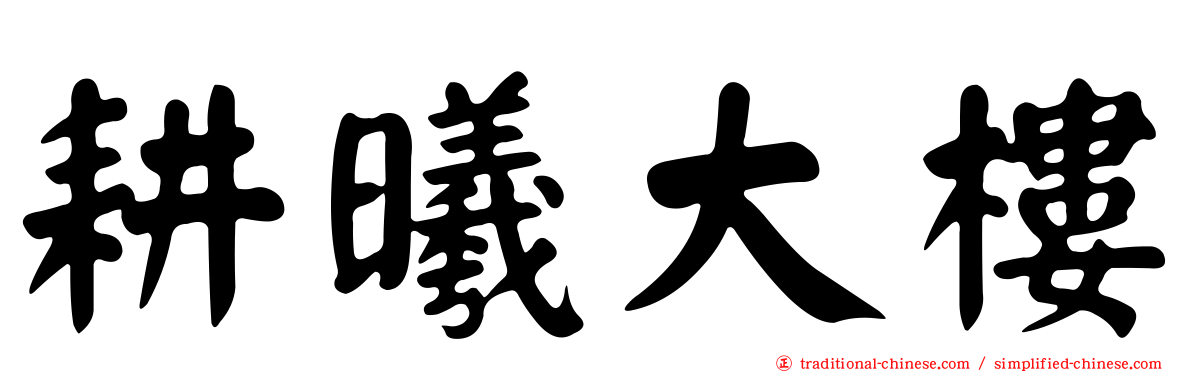 耕曦大樓