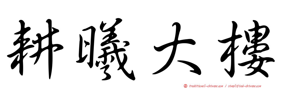 耕曦大樓