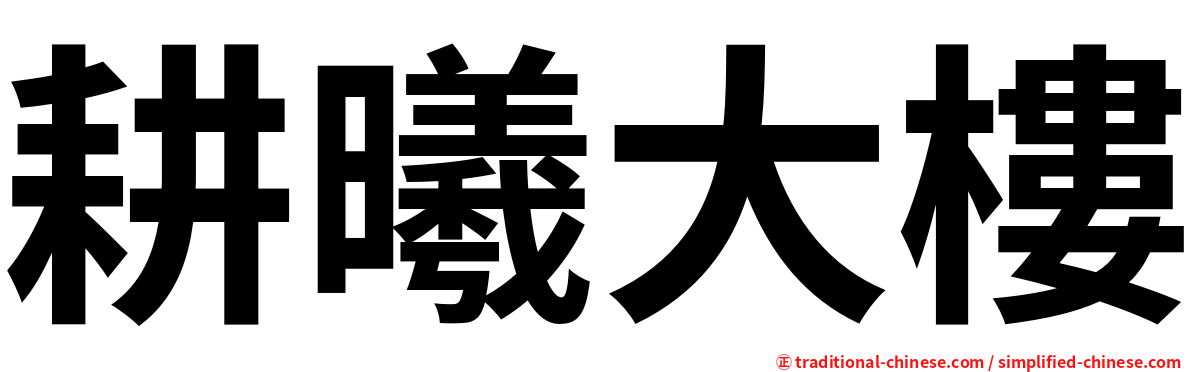 耕曦大樓