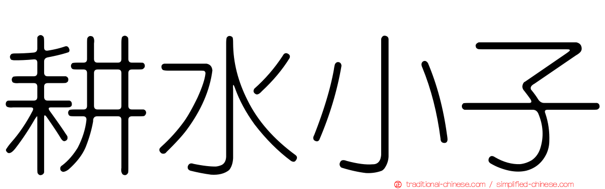 耕水小子