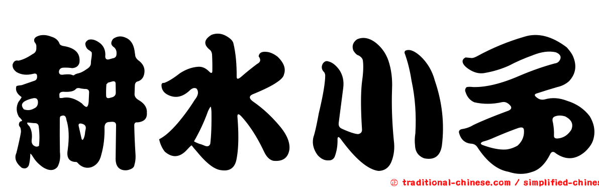 耕水小子