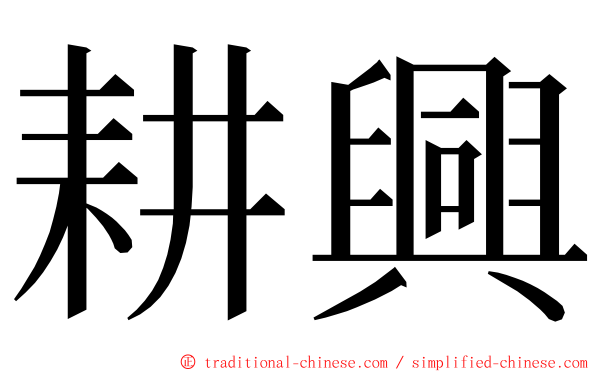 耕興 ming font