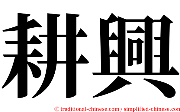 耕興 serif font