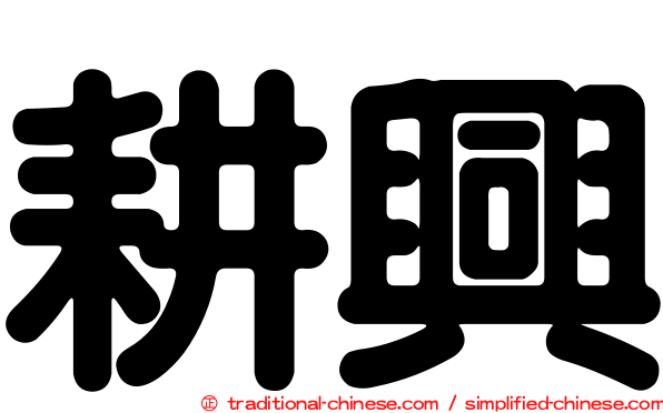 耕興
