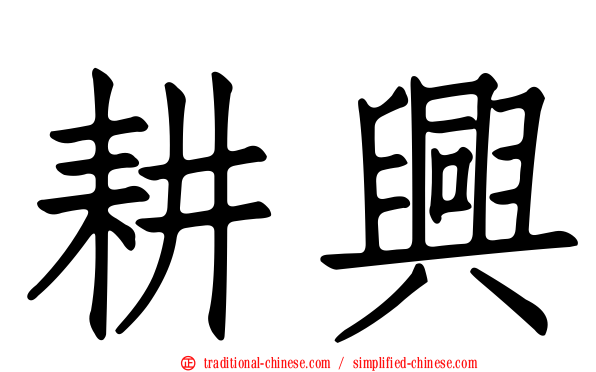 耕興