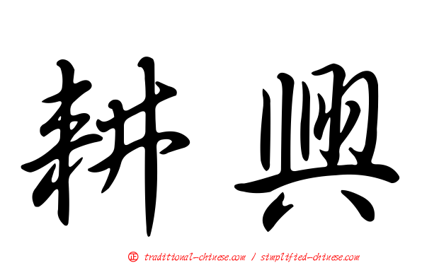 耕興